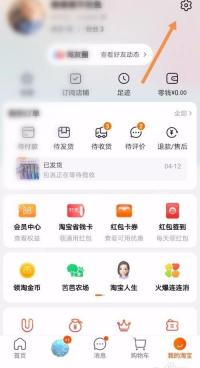 我的淘宝页面右上角的设置入口