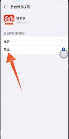 安卓拼多多后台弹窗权限页面用红色箭头指向禁止选项