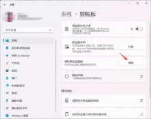 Windows11复制过的内容太多怎么一键清空剪贴板