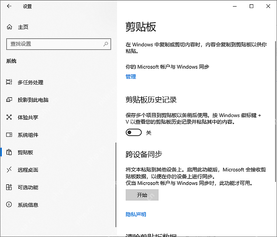 Win10 设置里的系统剪贴板页面，剪贴板历史记录处于关闭状态
