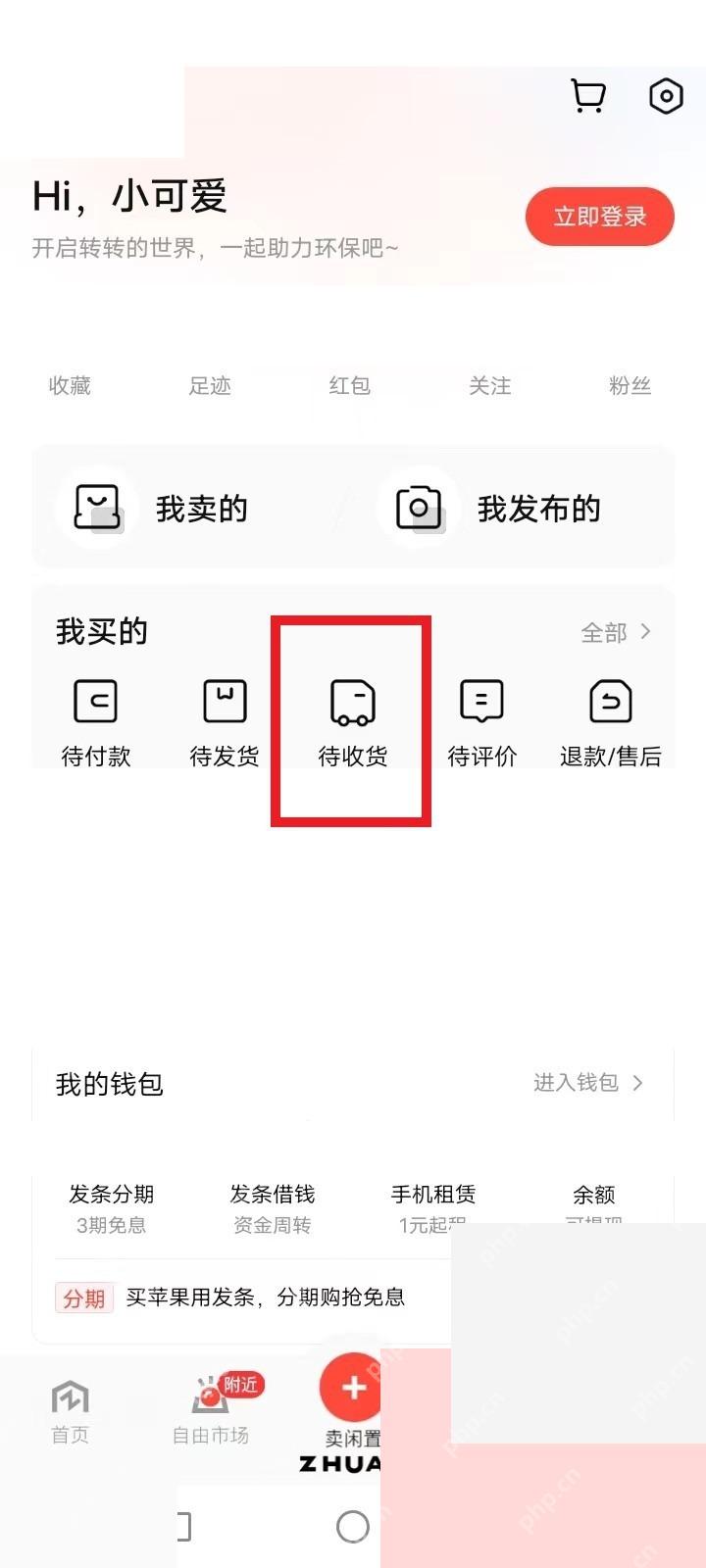 转转个人中心查看待收货订单