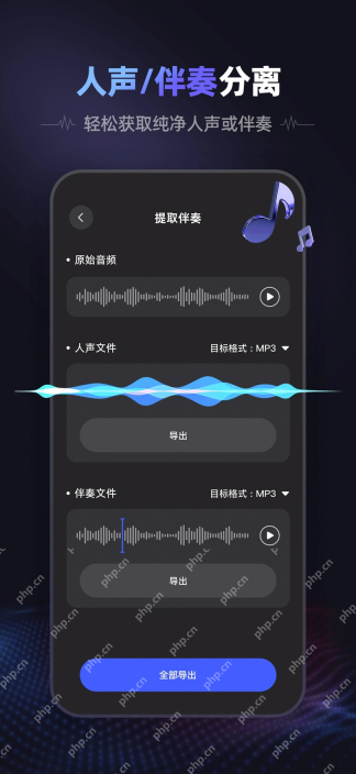 爱音频App的伴奏提取智能分离界面