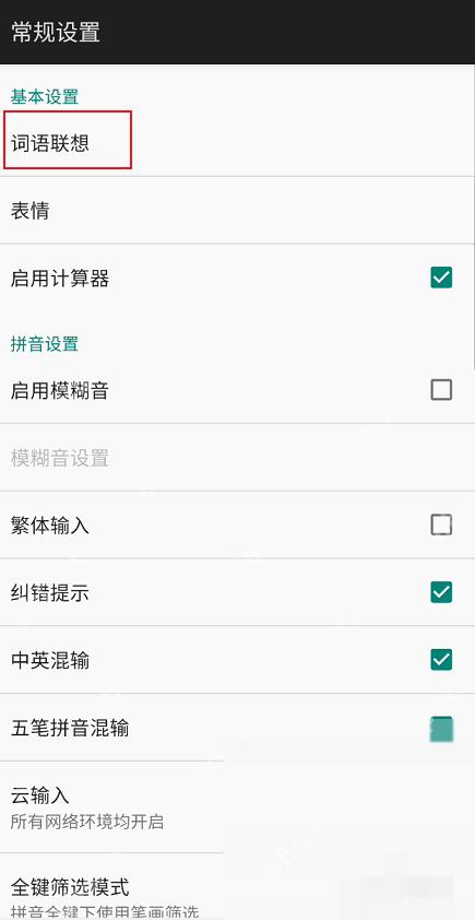 百度输入法常规设置页面中的词语联想选项