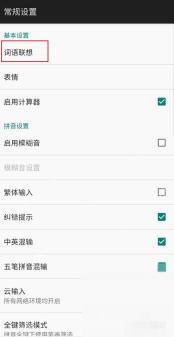 百度输入法常规设置页面中的词语联想选项