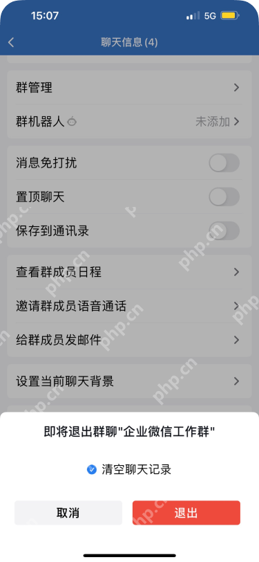 企业微信外部群聊退出确认窗口