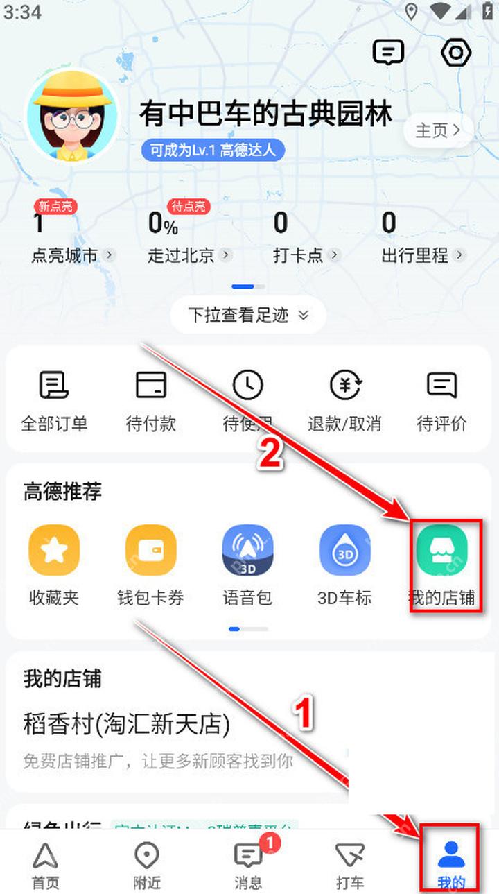 高德地图我的页面进入我的店铺