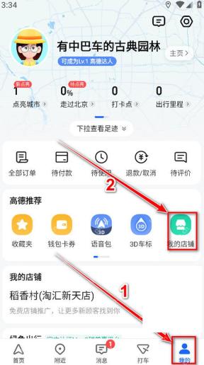 高德地图我的页面进入我的店铺