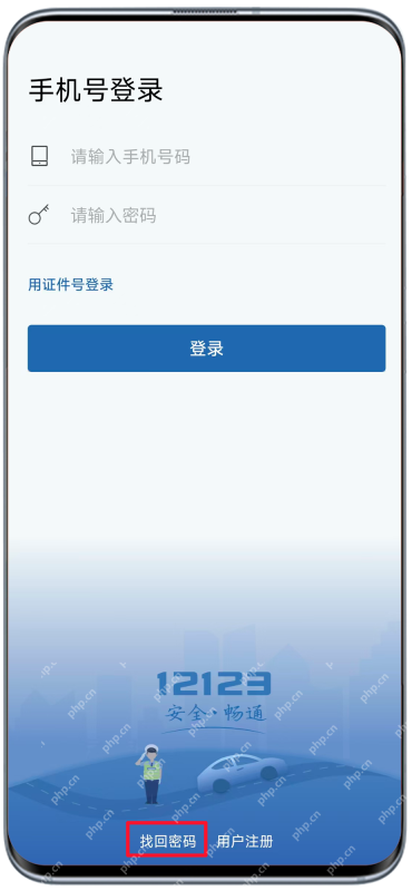 交管12123登录页的找回密码入口