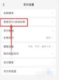 支付宝中文界面:免密支付/自动扣款,对应步骤:进到支付设置后,直接点“免密支付/自动扣款”。如果你只是想关掉某一个免密服务,别急着解绑银行卡,先到这里找具体项目。