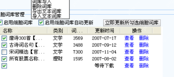搜狗输入法词库页显示词库操作下拉和细胞词库管理列表