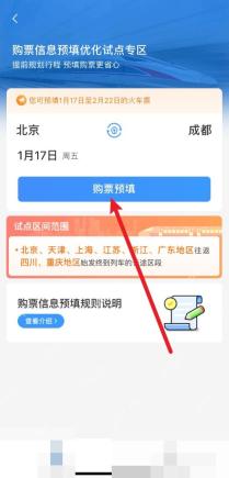 12306怎么买往返票更方便:打开12306后点击购票预填。