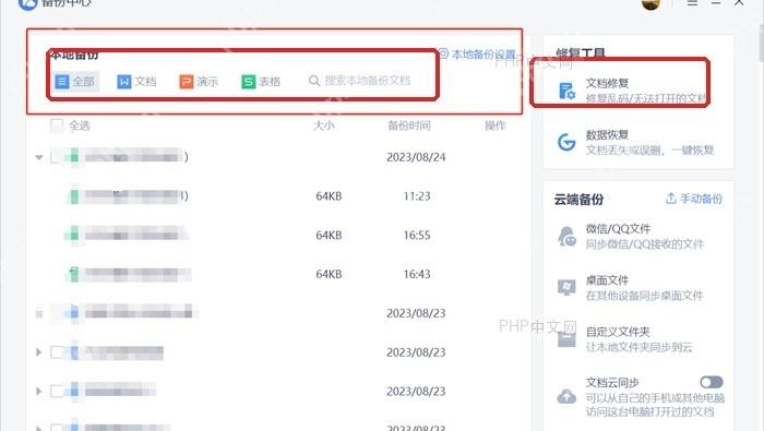 WPS备份中心本地备份列表和本地备份设置入口