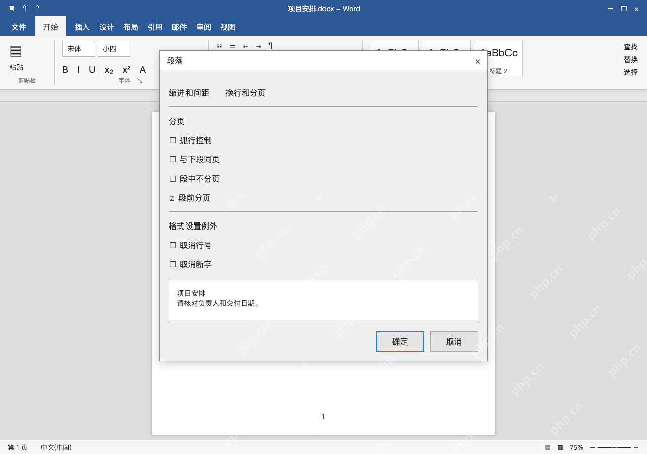 模拟 Microsoft Word 简体中文桌面版完整界面:标题固定另起一页,设置段前分页