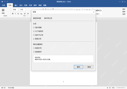 模拟 Microsoft Word 简体中文桌面版完整界面:标题固定另起一页,设置段前分页