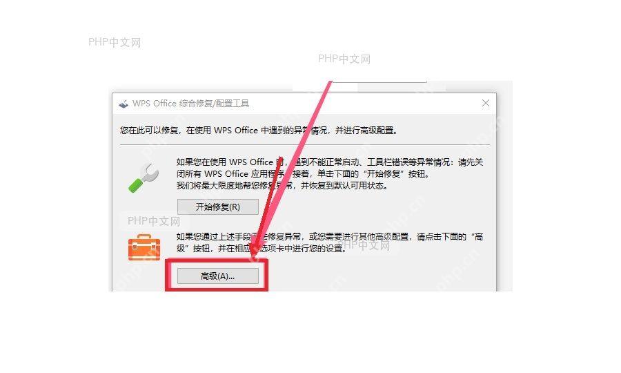 WPS综合修复配置工具中点击高级按钮