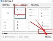 WPS 项目符号和编号窗口中选择编号样式并进入自定义