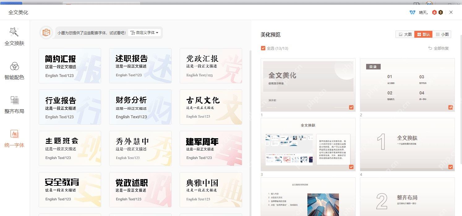 WPS 演示统一字体面板中展示简约汇报、述职报告、财务分析等字体方案