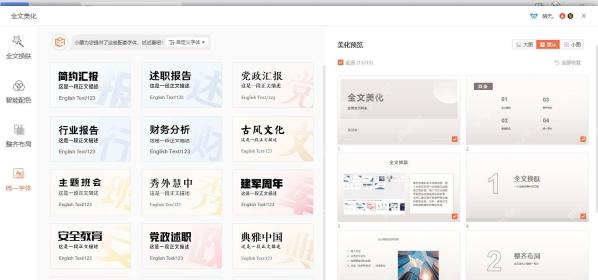 WPS 演示统一字体面板中展示简约汇报、述职报告、财务分析等字体方案