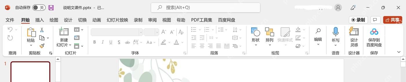PowerPoint 顶部标题栏和功能区用于确认文件已进入编辑状态