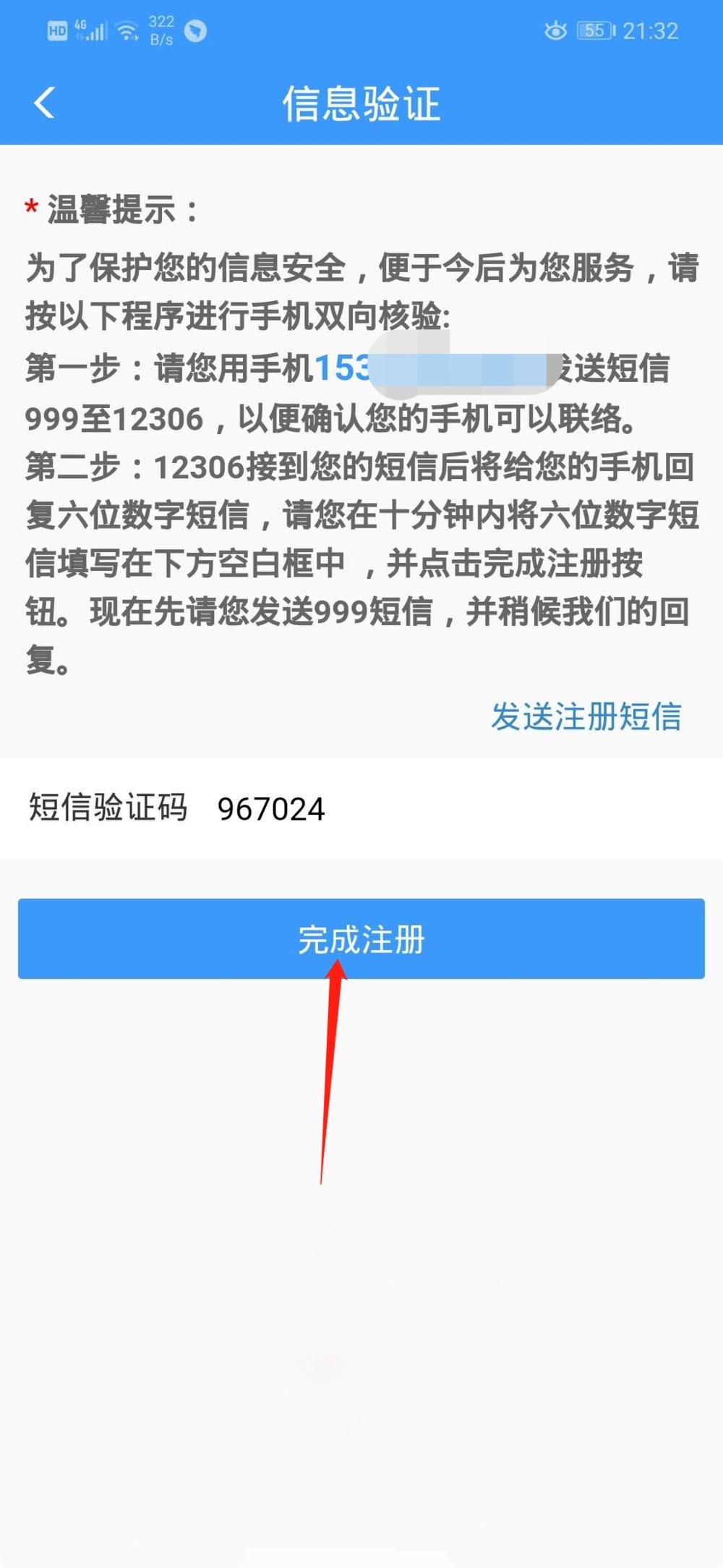 铁路12306注册后进行手机短信核验