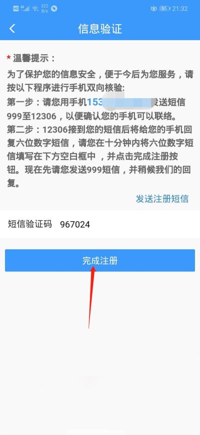 铁路12306注册后进行手机短信核验