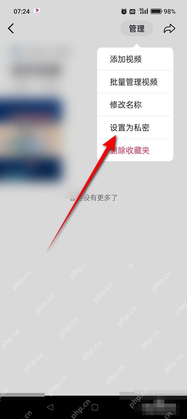 抖音收藏夹怎么设置公开或私密：抖音收藏夹管理菜单中的设为私密。
