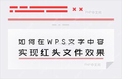 WPS 红头文件完成效果包含红色标题红线和正文开头