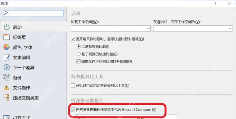 Beyond Compare 5 Windows 选项启动页中的资源管理器环境菜单勾选项