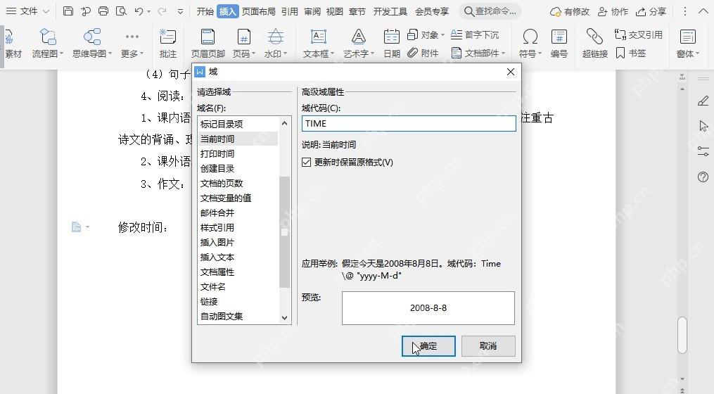 WPS文字插入日期时间字段