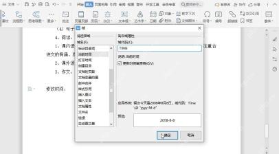 WPS文字插入日期时间字段