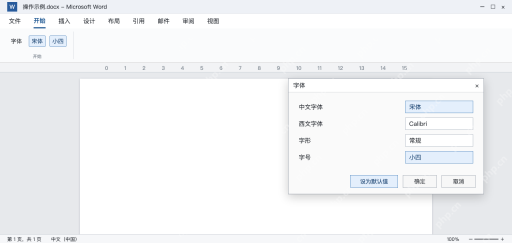 模拟 Word字体窗口设置中文宋体西文Calibri及小四字号