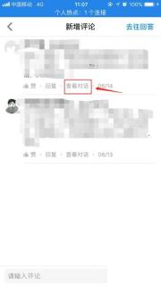 知乎新增评论页面里的查看对话入口
