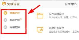Windows 中文火绒安全软件防护中心显示病毒防护、系统防护和网络防护开关，证明可在这里先关闭当前排查需要的那一项防护。