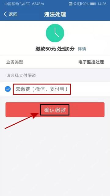 交管12123确认缴款页面选择支付方式