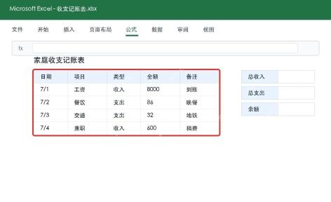 Excel录入收支明细表