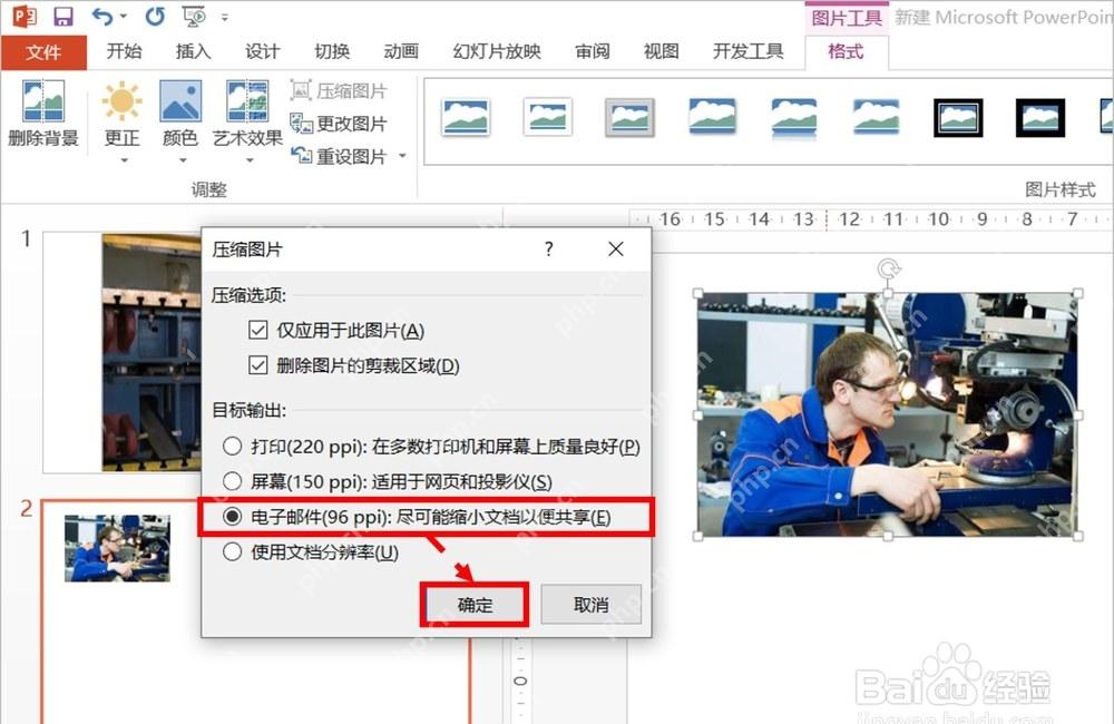 PowerPoint压缩图片窗口设置删除裁剪区域和输出分辨率