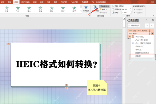 PowerPoint 动画窗格右键菜单中删除单个动画效果