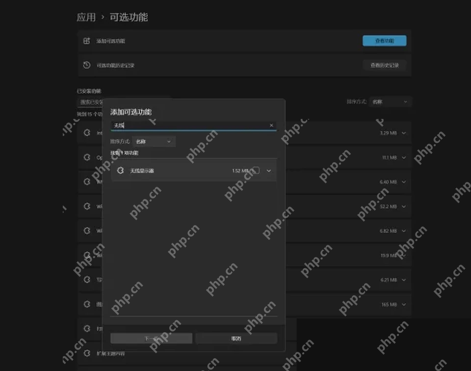 Win11 可选功能页面安装无线显示器组件