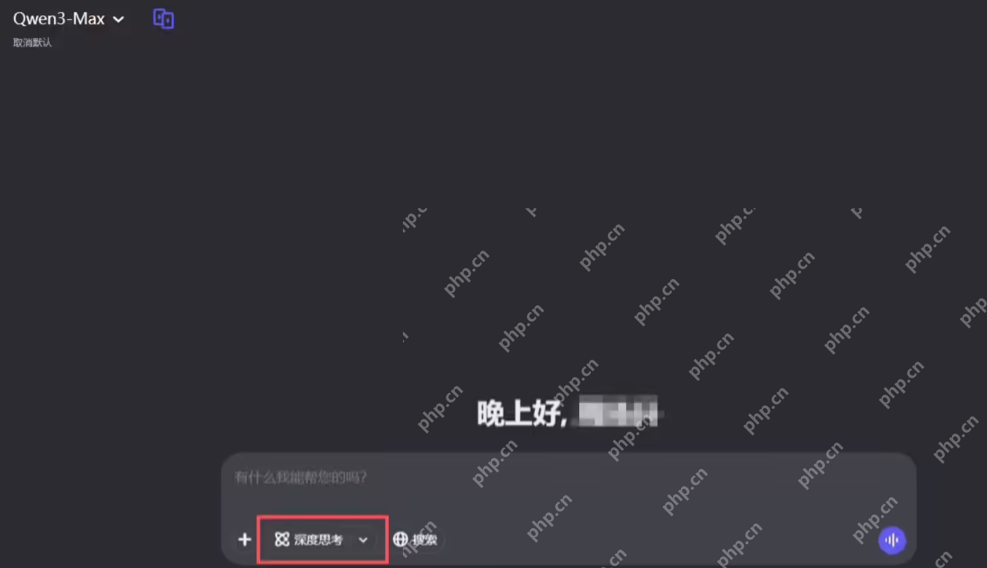 阿里通义千问能力最强语言模型,Qwen3-Max 已在官网上线深度思考功能 - php中文网