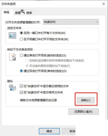 Win10 文件夹选项中点击清除文件资源管理器历史记录
