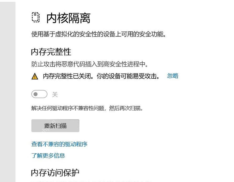 Win11内核隔离页面重新扫描按钮用于重新检测驱动兼容性