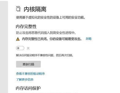 Win11内核隔离页面重新扫描按钮用于重新检测驱动兼容性