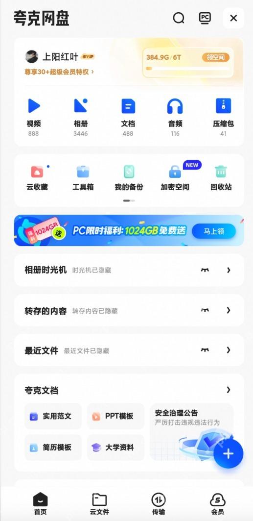 夸克网盘app免费扩容空间操作界面