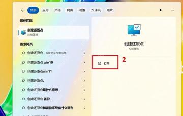 Windows 搜索结果显示创建还原点入口