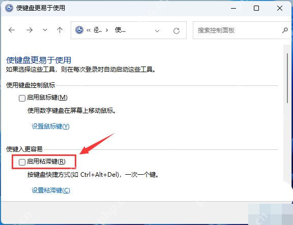 win11怎么关闭粘滞键_win11粘滞键功能关闭步骤 - php中文网