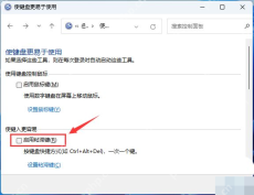 win11怎么关闭粘滞键_win11粘滞键功能关闭步骤 - php中文网