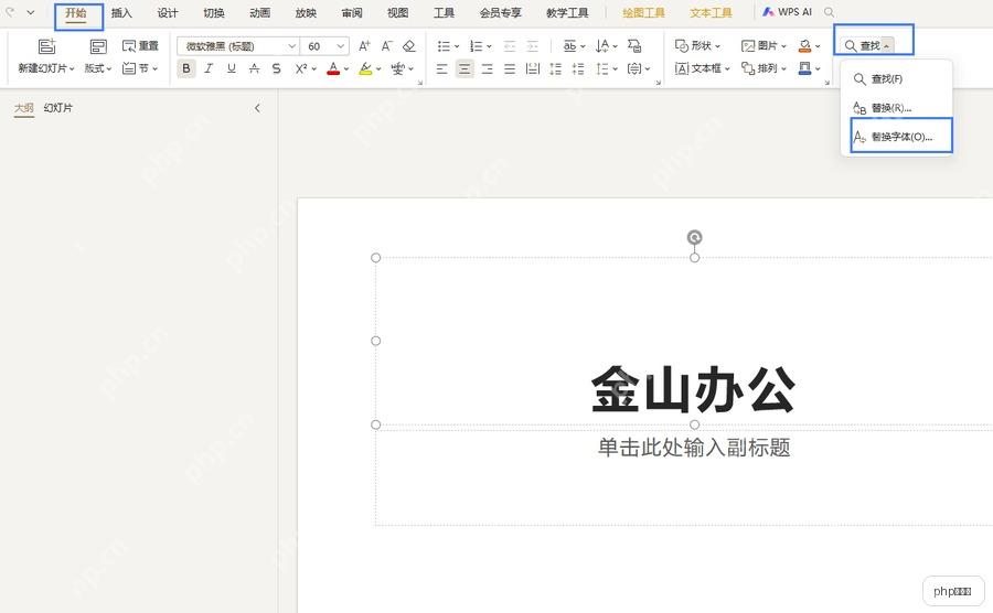 WPS演示替换字体菜单入口
