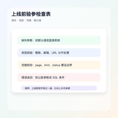PHP 接口参数上线检查表