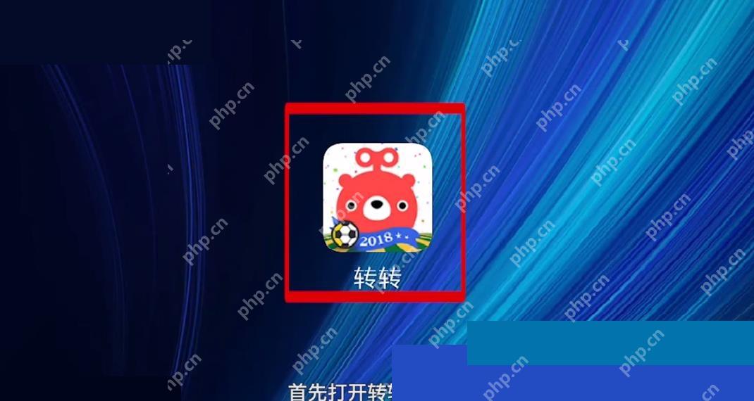 打开转转客户端进入 App