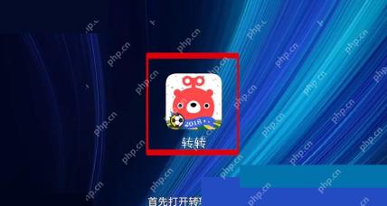 打开转转客户端进入 App
